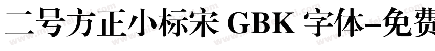 二号方正小标宋 GBK 字体字体转换